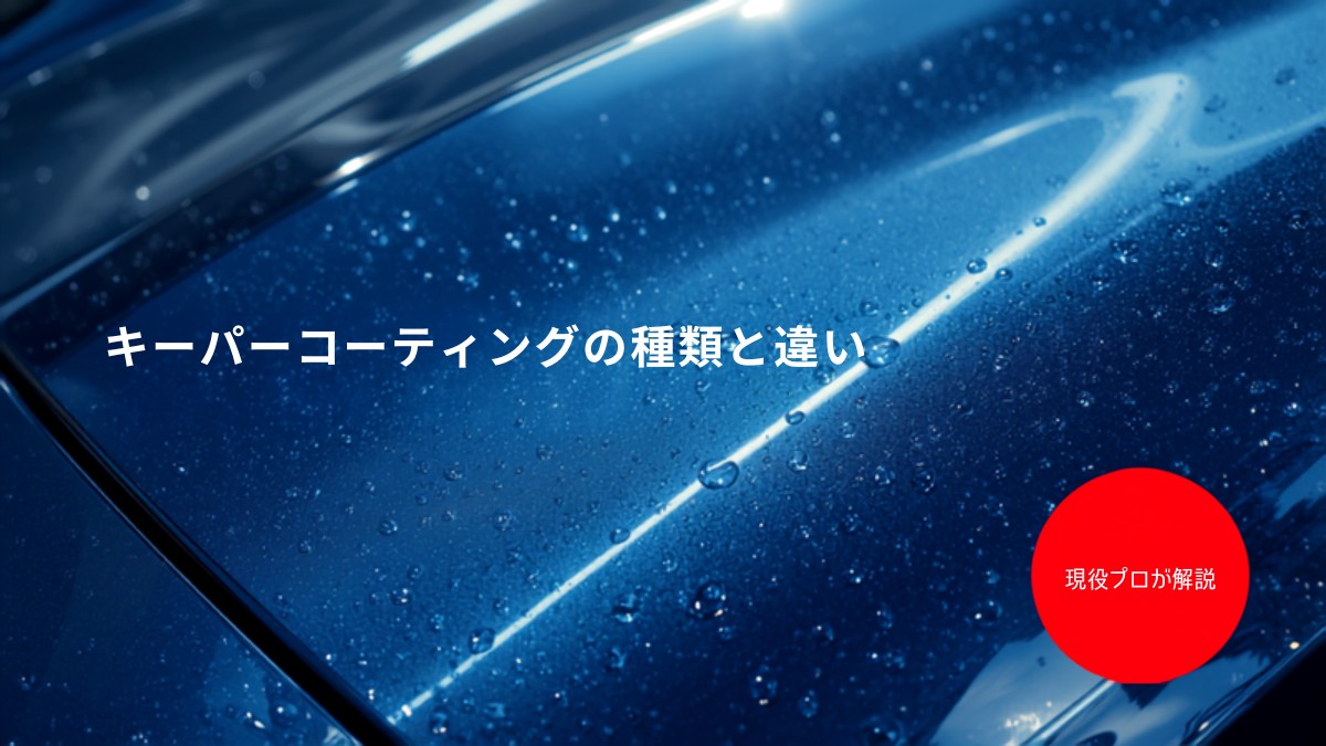 キーパーコーティングの種類と違い（水滴を弾く青いボンネットの写真）