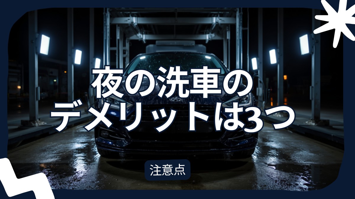 夜のセルフ洗車場で照明に照らされた濃紺の車と濡れた路面